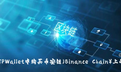 yangshi
  如何在TPWallet中购买币安链（Binance Chain）上的加密货币