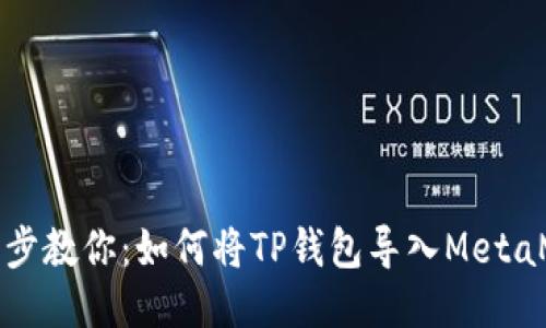 一步步教你：如何将TP钱包导入MetaMask