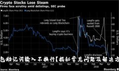 钱包助记词输入不换行？