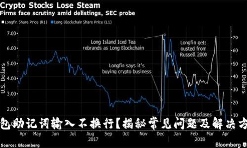 钱包助记词输入不换行？揭秘常见问题及解决方案