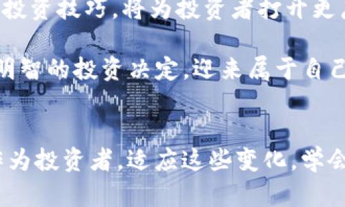 jiaoti如何全面解读TP钱包行情，并掌握市场趋势/jiaoti
TP钱包,Tpwallet行情,数字货币,区块链,投资分析/guanjianci

引言
在如今的数字经济时代，区块链技术及其衍生的数字货币正在以惊人的速度改变着我们的投资方式和资产管理理念。而在这一波浪潮中，TP钱包作为一个紧跟其后、功能丰富的钱包工具，备受关注。不过，很多用户在使用TP钱包时，常常会遇到一个问题——为什么我无法查看TP钱包的行情呢？在本文中，我们将深入探讨这一问题的可能原因、解决方案，以及如何有效地利用TP钱包进行投资决策。

TP钱包：数字货币管理的新时代
作为一种安全、方便的数字货币管理工具，TP钱包支持多种多样的数字资产，包括各大主流币种。这种灵活性让用户在选择投资时有更多的选择余地。TP钱包不仅支持交易，还有助于用户实时监控其资产表现，尤其是在市场波动剧烈的时候。然而，有时TP钱包的行情信息却无法获取，这让不少用户感到困惑。

无法查看TP钱包行情的原因分析
首先，我们需要明确，无法查看TP钱包行情的原因可能有多种。一方面，网络环境的影响是一个不可忽视的因素。比如，在一些信号不好的区域，APP可能无法实时更新数据，导致行情信息缺失。另一方面，TP钱包自身也可能存在技术故障或服务器维护等问题，从而影响用户获取行情的能力。同时，用户的操作不当，比如缓存未清理或版本过旧，也可能导致无法正确显示行情。

解决方案：如何恢复行情查看功能
一旦用户发现无法查看TP钱包行情的信息，以下几种方法可能帮助恢复这一功能。首先，确保你的网络连接正常，尝试重新启动路由器或切换网络。如果问题依旧，查看TP钱包是否有更新版本，及时进行更新也可能解决问题。除了技术手段，用户还可以尝试清理应用的缓存，如果缓存数据太多，可能会导致应用运行不流畅，行情信息显示不全。

此外，用户还可以查看TP钱包的官方社交媒体或论坛，获取最新的公告和投资建议。许多时候，开发团队会在这些渠道分享维护进度和故障解决方案。

深入解析行情信息的重要性
对于投资者而言，及时获取准确的行情信息是非常重要的。行情信息的变动不仅可以揭示市场的趋势，还可以帮助投资者做出理性的决策。例如，当某种数字货币的价值迅速上涨时，及时了解这一行情，投资者可以选择入场；反之，若某种币种正在下跌，则可以选择观望。这些决策直接影响到投资的回报率，因此，行情信息的获取无疑是数字货币投资中的一项关键技能。

使用TP钱包进行投资的技巧
除了依赖TP钱包提供的市场行情信息，投资者还应掌握其他的投资技巧，以提升整个交易过程的效率。首先，结合技术分析与基本面分析进行投资决策。技术分析侧重于历史价格数据，帮助投资者判断价格走势；而基本面分析则关注特定币种的实际应用场景、团队背景等信息，提供更为全面的视角。

其次，了解数字货币的市场心理也是至关重要的。市场参与者的情绪常常对价格波动产生直接影响，跟随市场情绪进行操作，能够把握更大的投资机会。此外，建立科学的投资计划，合理配置资产比例，亦能有效降低风险。

总结：应对行情的多元化策略
TP钱包为用户提供了便捷的数字货币管理体验，但在行情信息无法获取时，用户应保持冷静，找到问题根源并及时解决。随着数字货币市场越来越成熟，深入了解市场动态、掌握实用的投资技巧，将为投资者打开更广阔的财富之路。希望每位用户都能在TP钱包的帮助下，迎接数字经济的新时代。

总之，TP钱包的行情信息问题可以通过多种途径解决，而对于投资者而言，保持对市场的敏锐和对技术分析的掌握则是确保投资成功的首要条件。愿所有读者都能从中获得启示，做出明智的投资决定，迎来属于自己的成功！

后记：未来数字货币的发展趋势
随着区块链技术的不断进步和数字货币的普及，未来的投资环境无疑将发生巨大变化。我们看到越来越多的企业开始接受数字货币作为支付方式，数字经济的边界正在不断拓展。而作为投资者，适应这些变化，学会应对市场的不确定性，将是我们在这条路上必须面对的挑战与机遇。