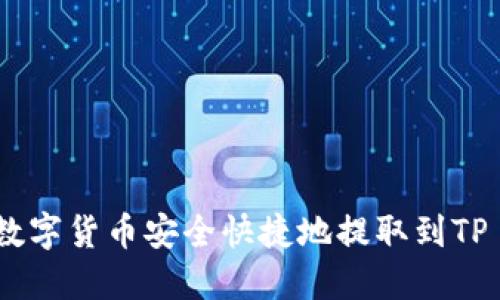 如何将数字货币安全快捷地提取到TP Wallet