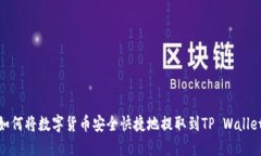 如何将数字货币安全快捷