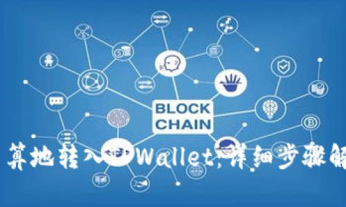USDT如何划算地转入TPWallet：详细步骤解锁最优方案