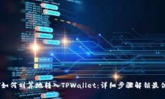 USDT如何划算地转入TPWall