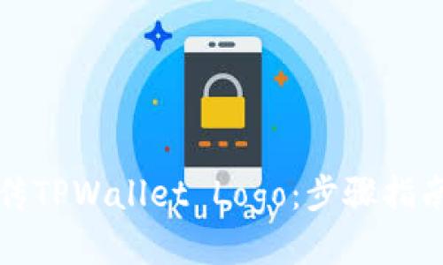 轻松上传TPWallet Logo：步骤指南与技巧