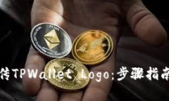 轻松上传TPWallet Logo：步骤
