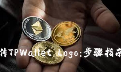 轻松上传TPWallet Logo：步骤指南与技巧