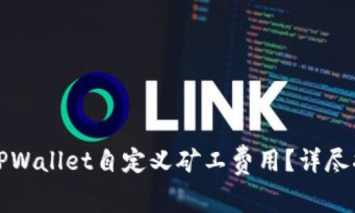 如何使用TPWallet自定义矿工费用？详尽指南与技巧