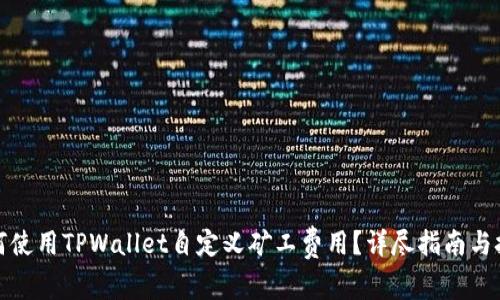 如何使用TPWallet自定义矿工费用？详尽指南与技巧