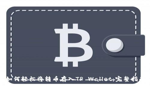 如何轻松将转币存入TP Wallet：完整指南
