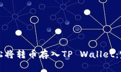 如何轻松将转币存入TP Wallet：完整指南
