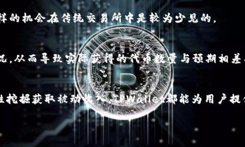 biao ti如何在TPWallet新版本中使用薄饼？/biao ti  
TPWallet, 薄饼, 加密货币, 数字钱包, 区块链/guanjianci

引言
在数字货币的快速发展中，各种钱包应用层出不穷，而TPWallet凭借其多功能和用户友好的界面受到了广泛的欢迎。最近，TPWallet推出了新版本，其中加入了对“薄饼”的支持。薄饼（PancakeSwap）是基于币安智能链（BSC）的一种去中心化交易协议。对于很多用户而言，正确使用TPWallet中的薄饼功能可以让他们在加密世界中更加游刃有余。

TPWallet新版本概述
TPWallet作为一款多链数字钱包，支持多种加密资产的存储和管理。随着BSC的迅速崛起，TPWallet也开始整合与薄饼相关的功能，使得用户能够直接在TPWallet中进行流动性挖掘和兑换操作。这一更新意味着用户无需在不同的平台上频繁切换，可以享受到更流畅的交易体验。

薄饼的基本介绍
薄饼是一种去中心化的交易平台，用户可以在上面买卖各种基于BSC的代币。与其他交易平台相比，薄饼的优势在于快速的交易速度和较低的手续费。此外，薄饼还允许用户通过提供流动性获得奖励，从而实现被动收益。TPWallet新版本的薄饼集成，使得用户能够轻松地在钱包中进行这些操作，而无需再次登录到其他平台。

如何在TPWallet中使用薄饼功能
下面我们将逐步介绍如何在TPWallet的新版本中使用薄饼功能：

h41. 下载与安装TPWallet/h4
首先，你需要确保你的手机上安装了TPWallet。如果你是首次使用，可以在各大应用商店中搜索“TPWallet”并下载。安装完成后，打开应用并注册一个新帐户或登录现有帐户。

h42. 更新到最新版本/h4
确保你的TPWallet是最新版本。应用商店通常会提示更新，若未自动更新，你可以手动检查并下载最新版本。

h43. 连接币安智能链/h4
在使用薄饼之前，需要确保你的TPWallet连接到币安智能链。在钱包界面中，找到网络设置，选择“币安智能链”。如果是首次设置，将会提示你添加该网络。

h44. 充值资金/h4
为了进行交易，你需要在钱包中充值一定数量的BNB或其他代币。你可以通过购买或从其他钱包转账的方式完成充值。记得在转账时设置适当的网络费用，以确保交易顺利完成。

h45. 访问薄饼平台/h4
在TPWallet主界面，找到并点击“DApp”选项，然后在DApp市场中搜索“薄饼”。点击进入后，你将被引导到薄饼的交易界面。在这里，你可以看到各种交易对和流动性池。

h46. 进行交易/h4
选择你想交易的代币，并输入相应的数量。平台会自动计算出可获取的另一种代币的数量。确认无误后，点击“确认交易”。交易将通过BSC网络处理，稍等片刻即可完成。

h47. 提供流动性/h4
如果你希望通过提供流动性来获得奖励，可以在薄饼的流动性页面找到相关选项。选择你想提供流动性的两个代币，输入数量并确认交易。系统会生成一部分流动性代币作为你提供流动性的凭证。

薄饼的优势与风险
尽管薄饼提供了极大的便利和收益机会，但用户也需要了解其中的风险。去中心化平台的缺陷在于缺乏监管，存在一定的操作风险和市场波动性。

h41. 优势/h4
薄饼的最大优势在于它的低交易费用和快速的交易速度。此外，通过流动性提供，用户不仅可以参与交易，还能获得平台的原生代币作为额外奖励，这样的机会在传统交易所中是较为少见的。

h42. 风险/h4
然而，市场的波动性以及流动性池的选择不当，也可能使投资者蒙受损失。例如，在细小的流动性池中交易，可能会因为较低的交易量而遭遇高滑点情况，从而导致实际获得的代币数量与预期相差甚远。

结论
通过以上步骤，我们可以发现，TPWallet的新版本的薄饼功能为用户提供了一种便捷的方式参与去中心化交易。无论是进行代币交易，还是通过流动性挖掘获取被动收入，TPWallet都能为用户提供平滑的体验。虽然每项投资都有风险，但如果合理使用，薄饼功能无疑为广大用户在加密货币的世界中打开了一扇新的大门。

对于新手用户而言，强烈建议你在操作之前充分了解相关知识，及时关注市场动态，保持谨慎态度，才能在加密货币的世界中走得更远。