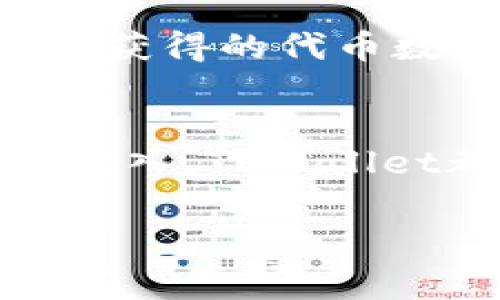 biao ti如何在TPWallet新版本中使用薄饼？/biao ti  
TPWallet, 薄饼, 加密货币, 数字钱包, 区块链/guanjianci

引言
在数字货币的快速发展中，各种钱包应用层出不穷，而TPWallet凭借其多功能和用户友好的界面受到了广泛的欢迎。最近，TPWallet推出了新版本，其中加入了对“薄饼”的支持。薄饼（PancakeSwap）是基于币安智能链（BSC）的一种去中心化交易协议。对于很多用户而言，正确使用TPWallet中的薄饼功能可以让他们在加密世界中更加游刃有余。

TPWallet新版本概述
TPWallet作为一款多链数字钱包，支持多种加密资产的存储和管理。随着BSC的迅速崛起，TPWallet也开始整合与薄饼相关的功能，使得用户能够直接在TPWallet中进行流动性挖掘和兑换操作。这一更新意味着用户无需在不同的平台上频繁切换，可以享受到更流畅的交易体验。

薄饼的基本介绍
薄饼是一种去中心化的交易平台，用户可以在上面买卖各种基于BSC的代币。与其他交易平台相比，薄饼的优势在于快速的交易速度和较低的手续费。此外，薄饼还允许用户通过提供流动性获得奖励，从而实现被动收益。TPWallet新版本的薄饼集成，使得用户能够轻松地在钱包中进行这些操作，而无需再次登录到其他平台。

如何在TPWallet中使用薄饼功能
下面我们将逐步介绍如何在TPWallet的新版本中使用薄饼功能：

h41. 下载与安装TPWallet/h4
首先，你需要确保你的手机上安装了TPWallet。如果你是首次使用，可以在各大应用商店中搜索“TPWallet”并下载。安装完成后，打开应用并注册一个新帐户或登录现有帐户。

h42. 更新到最新版本/h4
确保你的TPWallet是最新版本。应用商店通常会提示更新，若未自动更新，你可以手动检查并下载最新版本。

h43. 连接币安智能链/h4
在使用薄饼之前，需要确保你的TPWallet连接到币安智能链。在钱包界面中，找到网络设置，选择“币安智能链”。如果是首次设置，将会提示你添加该网络。

h44. 充值资金/h4
为了进行交易，你需要在钱包中充值一定数量的BNB或其他代币。你可以通过购买或从其他钱包转账的方式完成充值。记得在转账时设置适当的网络费用，以确保交易顺利完成。

h45. 访问薄饼平台/h4
在TPWallet主界面，找到并点击“DApp”选项，然后在DApp市场中搜索“薄饼”。点击进入后，你将被引导到薄饼的交易界面。在这里，你可以看到各种交易对和流动性池。

h46. 进行交易/h4
选择你想交易的代币，并输入相应的数量。平台会自动计算出可获取的另一种代币的数量。确认无误后，点击“确认交易”。交易将通过BSC网络处理，稍等片刻即可完成。

h47. 提供流动性/h4
如果你希望通过提供流动性来获得奖励，可以在薄饼的流动性页面找到相关选项。选择你想提供流动性的两个代币，输入数量并确认交易。系统会生成一部分流动性代币作为你提供流动性的凭证。

薄饼的优势与风险
尽管薄饼提供了极大的便利和收益机会，但用户也需要了解其中的风险。去中心化平台的缺陷在于缺乏监管，存在一定的操作风险和市场波动性。

h41. 优势/h4
薄饼的最大优势在于它的低交易费用和快速的交易速度。此外，通过流动性提供，用户不仅可以参与交易，还能获得平台的原生代币作为额外奖励，这样的机会在传统交易所中是较为少见的。

h42. 风险/h4
然而，市场的波动性以及流动性池的选择不当，也可能使投资者蒙受损失。例如，在细小的流动性池中交易，可能会因为较低的交易量而遭遇高滑点情况，从而导致实际获得的代币数量与预期相差甚远。

结论
通过以上步骤，我们可以发现，TPWallet的新版本的薄饼功能为用户提供了一种便捷的方式参与去中心化交易。无论是进行代币交易，还是通过流动性挖掘获取被动收入，TPWallet都能为用户提供平滑的体验。虽然每项投资都有风险，但如果合理使用，薄饼功能无疑为广大用户在加密货币的世界中打开了一扇新的大门。

对于新手用户而言，强烈建议你在操作之前充分了解相关知识，及时关注市场动态，保持谨慎态度，才能在加密货币的世界中走得更远。