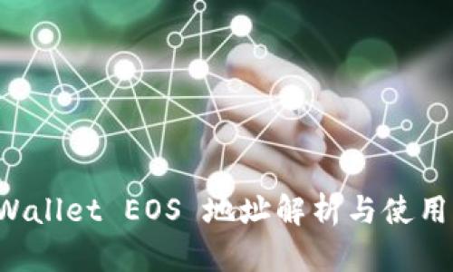 TP Wallet EOS 地址解析与使用指南