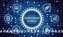 如何安全快捷地下载SWTC钱