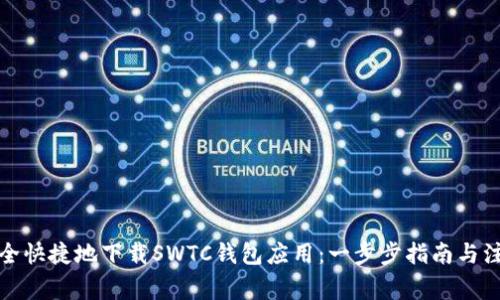 如何安全快捷地下载SWTC钱包应用：一步步指南与注意事项