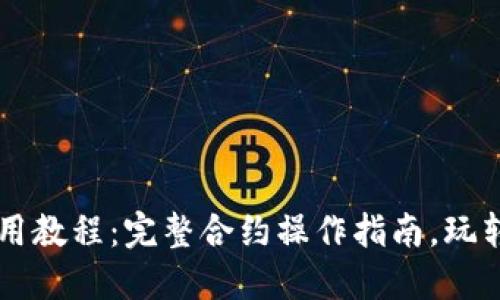 TPWallet使用教程：完整合约操作指南，玩转区块链钱包