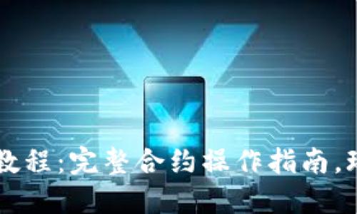 TPWallet使用教程：完整合约操作指南，玩转区块链钱包