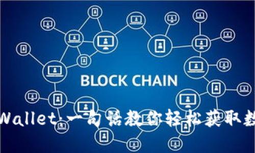 如何下载TPWallet：一句话教你轻松获取数字资产钱包