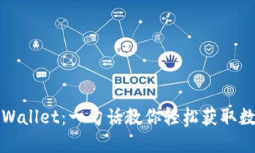 如何下载TPWallet：一句话教你轻松获取数字资产钱包