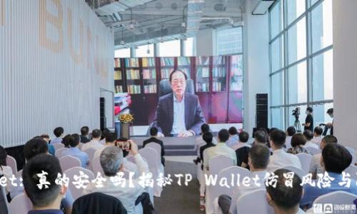 TP Wallet: 真的安全吗？揭秘TP Wallet仿冒风险与防范技巧