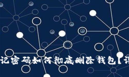 TPWallet忘记密码如何彻底删除钱包？详细步骤解析