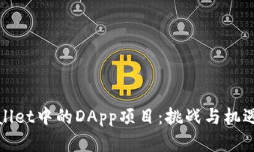 TPWallet中的DApp项目：挑战与机遇并存