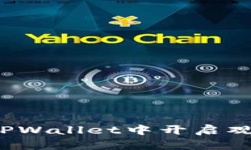 如何在TPWallet中开启观察模式？