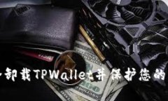 如何安全卸载TPWallet并保护