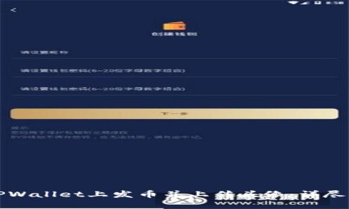 如何在TPWallet上发币并上传头像：详尽步骤解析