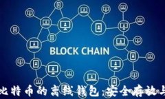 全面解析比特币的离线钱
