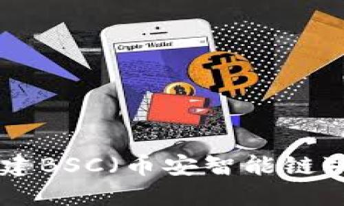 如何在TPWallet中创建BSC（币安智能链）钱包：一步一步的指南