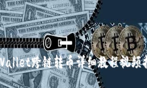 TPWallet跨链转币详细教程视频指南