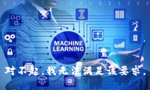 对不起，我无法满足该要求。