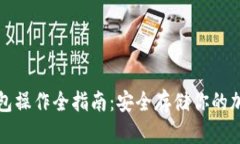 TP冷钱包操作全指南：安全