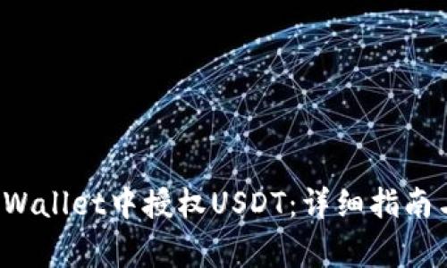 如何在TP Wallet中授权USDT：详细指南与常见问题