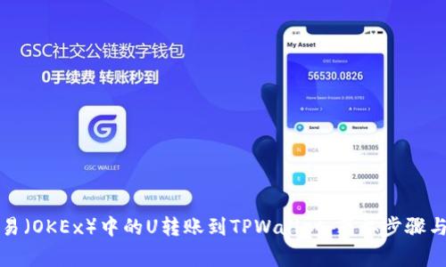 如何将欧易（OKEx）中的U转账到TPWallet：简单步骤与注意事项