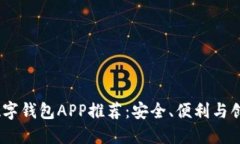 2023年最佳数字钱包APP推荐