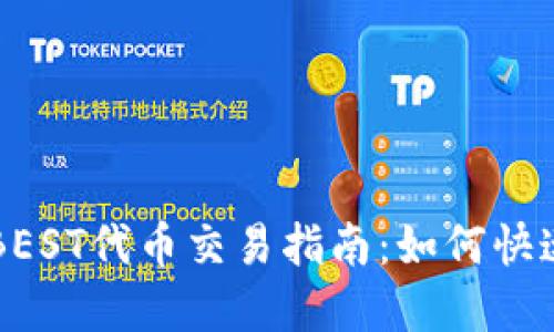 TPWallet的BEST代币交易指南：如何快速卖出并获利