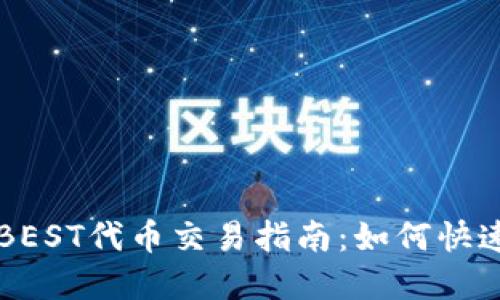 TPWallet的BEST代币交易指南：如何快速卖出并获利