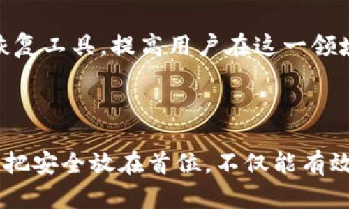 tpwallet助记词的意义与作用

在数字货币和区块链技术快速发展的今天，越来越多的人开始接触并参与到这个领域中。在这个过程中，安全性与易用性成为了用户最关注的话题之一。tpwallet作为一种数字钱包，其助记词的概念便是其中至关重要的一环。那么，tpwallet的助记词究竟意味着什么？其具体作用又是什么呢？

一、助记词的基本概念

助记词，通常也被称为恢复词或种子短语，是一组特定的单词组合，用于生成和恢复钱包的私钥。这些单词按照一定的规则生成，用户只需记住或保存这样的词语组合，就能在需要时重新访问自己的数字资产。

这种方法最早起源于比特币钱包，后来被广泛应用于各种数字货币钱包中。助记词的出现，大大简化了用户保存和管理私钥的复杂性，降低了因为记错或丢失私钥而导致资产无法恢复的风险。

二、tpwallet的助记词是如何生成的

tpwallet的助记词通常是通过特定算法生成的，每个钱包都有自己独特的助记词。这些助记词通常由12个、15个、18个、21个或24个单词组成，用户在创建钱包时会被随机生成一组助记词。在tpwallet中，这些单词会遵循BIP39（比特币改进提案39）的标准，它是一种通用的助记词生成和恢复规范。

生成的助记词不仅易于记忆，同时也具备了较高的安全性。因为这些单词的排列组合涉及到随机性，即使是非常小的改变，也能导致全然不同的私钥，从而保证数字资产的安全。

三、助记词的重要性

1. **安全性**：助记词可以被视为某种保险，保护着你的数字资产。只要你妥善保管自己的助记词，即使设备被盗或损坏，你也能通过助记词恢复钱包，访问自己的资产。

2. **简易性**：相比于复杂的私钥，助记词组合更容易记忆且更便于携带。用户在日常生活中更容易记住一组单词，而不是一串难以识别的字符。

3. **备份功能**：通过抄写助记词，用户可以很方便地备份自己的钱包，只需在另一个设备上输入这些助记词，就可以恢复钱包并继续进行数字资产的管理。

四、如何安全地存储助记词

助记词的安全存储至关重要，以下是几种建议的方法：

1. **纸质记录**：将助记词写在纸上，然后放在一个安全的地方，如保险箱。避免使用电子设备存储助记词，因为这可能会被黑客轻易攻击。

2. **多重备份**：可以考虑将助记词分散存放，或者使用不同的地方进行多次备份。比如一个备份存放在家中，另一个放在银行的保险柜中。

3. **密码保护**：如果确实需要将助记词保存为数字文件，请确保将其加密并用强密码保护。

五、助记词合规性与风险意识

虽然助记词为用户提供了一定的便利性和安全性，但在使用的过程中，也要提高风险意识。不少用户在创作或输入助记词时，容易产生错误，从而导致无法恢复钱包。因此，在输入时要格外小心，确保每个单词的准确。

此外，对于某些恶意软件或钓鱼网站的警惕性也绝不能低下。切勿在不明网站或平台输入自己的助记词，确保只在官方钱包应用中进行操作。

六、未来的展望：助记词的演变

随着区块链技术的不断发展，助记词的应用也在不断进化。未来的数字钱包可能会引入更多高效的技术，以改善用户体验，如生物识别技术等。然而，无论技术如何演变，助记词的核心作用很可能仍将存在，因为它们代表着用户对自身资产的控制权。

此外，随着人们对安全性的重视，助记词的安全管理策略也会逐步完善。行业内可能会出现更多与助记词相关的服务，例如助记词管理和恢复工具，提高用户在这一领域的整体安全性。

七、总结

tpwallet助记词是数字资产安全管理中的重要概念，理解其意义与作用对每一位用户而言都是不可或缺的。在进行数字资产投资时，始终把安全放在首位，不仅能有效防止资产损失，还能提升整体投资体验。希望通过本文的介绍，能够帮助更多人了解助记词的相关知识，并在数字货币的世界中安全行走。