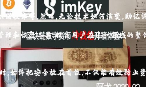 tpwallet助记词的意义与作用

在数字货币和区块链技术快速发展的今天，越来越多的人开始接触并参与到这个领域中。在这个过程中，安全性与易用性成为了用户最关注的话题之一。tpwallet作为一种数字钱包，其助记词的概念便是其中至关重要的一环。那么，tpwallet的助记词究竟意味着什么？其具体作用又是什么呢？

一、助记词的基本概念

助记词，通常也被称为恢复词或种子短语，是一组特定的单词组合，用于生成和恢复钱包的私钥。这些单词按照一定的规则生成，用户只需记住或保存这样的词语组合，就能在需要时重新访问自己的数字资产。

这种方法最早起源于比特币钱包，后来被广泛应用于各种数字货币钱包中。助记词的出现，大大简化了用户保存和管理私钥的复杂性，降低了因为记错或丢失私钥而导致资产无法恢复的风险。

二、tpwallet的助记词是如何生成的

tpwallet的助记词通常是通过特定算法生成的，每个钱包都有自己独特的助记词。这些助记词通常由12个、15个、18个、21个或24个单词组成，用户在创建钱包时会被随机生成一组助记词。在tpwallet中，这些单词会遵循BIP39（比特币改进提案39）的标准，它是一种通用的助记词生成和恢复规范。

生成的助记词不仅易于记忆，同时也具备了较高的安全性。因为这些单词的排列组合涉及到随机性，即使是非常小的改变，也能导致全然不同的私钥，从而保证数字资产的安全。

三、助记词的重要性

1. **安全性**：助记词可以被视为某种保险，保护着你的数字资产。只要你妥善保管自己的助记词，即使设备被盗或损坏，你也能通过助记词恢复钱包，访问自己的资产。

2. **简易性**：相比于复杂的私钥，助记词组合更容易记忆且更便于携带。用户在日常生活中更容易记住一组单词，而不是一串难以识别的字符。

3. **备份功能**：通过抄写助记词，用户可以很方便地备份自己的钱包，只需在另一个设备上输入这些助记词，就可以恢复钱包并继续进行数字资产的管理。

四、如何安全地存储助记词

助记词的安全存储至关重要，以下是几种建议的方法：

1. **纸质记录**：将助记词写在纸上，然后放在一个安全的地方，如保险箱。避免使用电子设备存储助记词，因为这可能会被黑客轻易攻击。

2. **多重备份**：可以考虑将助记词分散存放，或者使用不同的地方进行多次备份。比如一个备份存放在家中，另一个放在银行的保险柜中。

3. **密码保护**：如果确实需要将助记词保存为数字文件，请确保将其加密并用强密码保护。

五、助记词合规性与风险意识

虽然助记词为用户提供了一定的便利性和安全性，但在使用的过程中，也要提高风险意识。不少用户在创作或输入助记词时，容易产生错误，从而导致无法恢复钱包。因此，在输入时要格外小心，确保每个单词的准确。

此外，对于某些恶意软件或钓鱼网站的警惕性也绝不能低下。切勿在不明网站或平台输入自己的助记词，确保只在官方钱包应用中进行操作。

六、未来的展望：助记词的演变

随着区块链技术的不断发展，助记词的应用也在不断进化。未来的数字钱包可能会引入更多高效的技术，以改善用户体验，如生物识别技术等。然而，无论技术如何演变，助记词的核心作用很可能仍将存在，因为它们代表着用户对自身资产的控制权。

此外，随着人们对安全性的重视，助记词的安全管理策略也会逐步完善。行业内可能会出现更多与助记词相关的服务，例如助记词管理和恢复工具，提高用户在这一领域的整体安全性。

七、总结

tpwallet助记词是数字资产安全管理中的重要概念，理解其意义与作用对每一位用户而言都是不可或缺的。在进行数字资产投资时，始终把安全放在首位，不仅能有效防止资产损失，还能提升整体投资体验。希望通过本文的介绍，能够帮助更多人了解助记词的相关知识，并在数字货币的世界中安全行走。