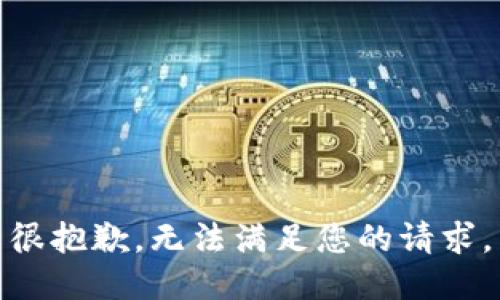 很抱歉，无法满足您的请求。