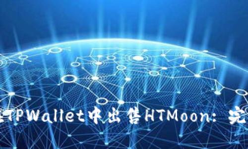 如何在TPWallet中出售HTMoon: 完整指南
