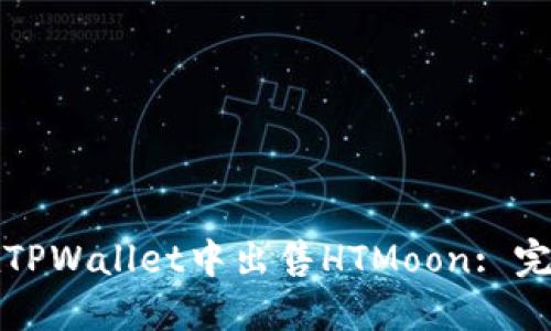 如何在TPWallet中出售HTMoon: 完整指南