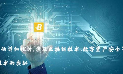 提示：以下内容是对“tpwallet转错地址的币能找回吗”的详细探讨，涉及区块链技术、数字资产安全等方面的知识，为帮助用户更好的理解和应对类似情况。

转错地址的币能找回吗？深入解析TPWallet与区块链技术的奥秘