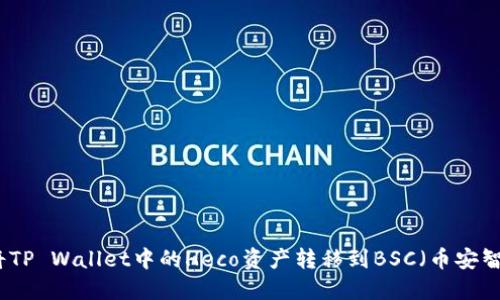 如何将TP Wallet中的Heco资产转移到BSC（币安智能链）