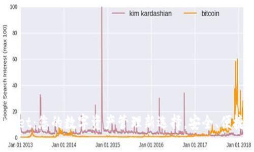 TPWallet：您的数字资产管理新选择，安全、便捷、高效