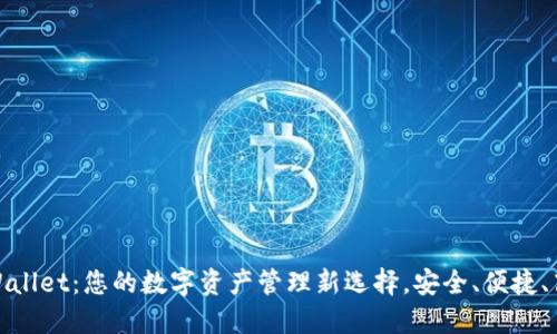 TPWallet：您的数字资产管理新选择，安全、便捷、高效